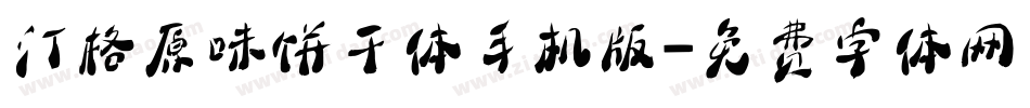 汀格原味饼干体手机版字体转换