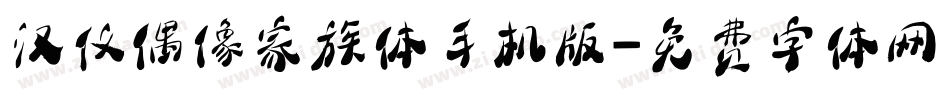 汉仪偶像家族体手机版字体转换