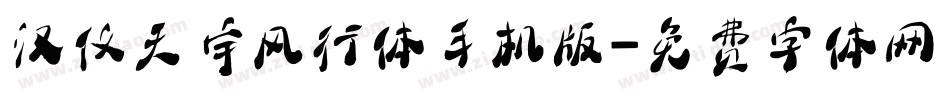 汉仪天宇风行体手机版字体转换