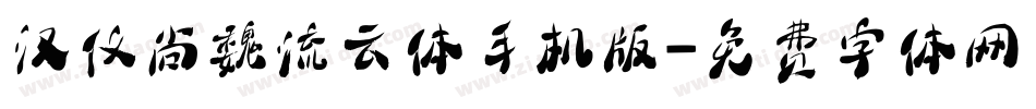 汉仪尚魏流云体手机版字体转换