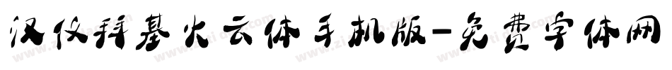 汉仪拜基火云体手机版字体转换