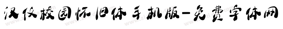 汉仪校园怀旧体手机版字体转换