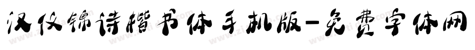 汉仪锦诗楷书体手机版字体转换