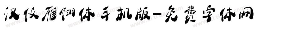 汉仪雁翎体手机版字体转换