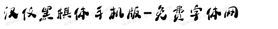 汉仪黑棋体手机版字体转换