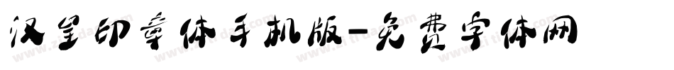 汉呈印章体手机版字体转换
