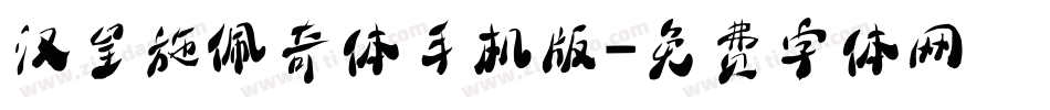 汉呈施佩奇体手机版字体转换