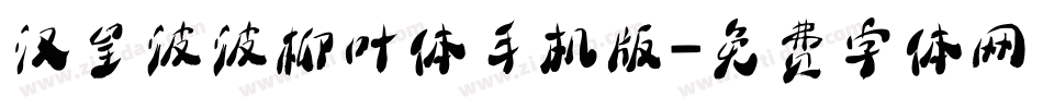 汉呈波波柳叶体手机版字体转换
