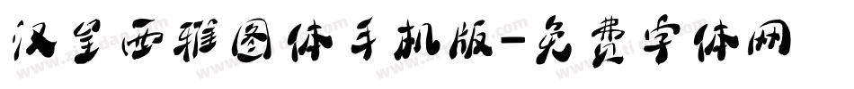 汉呈西雅图体手机版字体转换