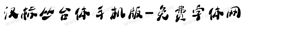 汉标丛台体手机版字体转换