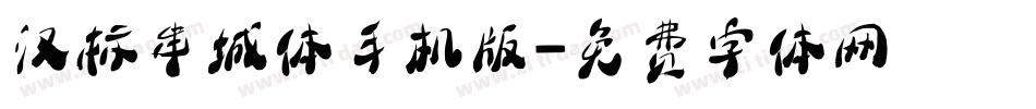 汉标串城体手机版字体转换