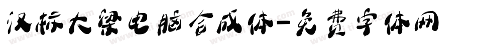 汉标大梁电脑合成体字体转换