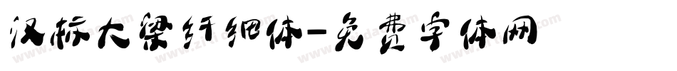 汉标大梁纤细体字体转换