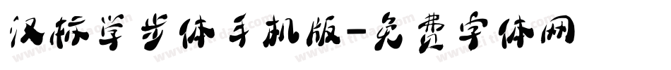 汉标学步体手机版字体转换