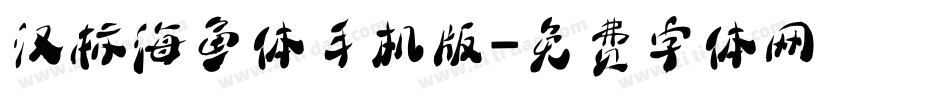 汉标海鱼体手机版字体转换