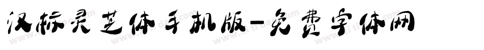 汉标灵芝体手机版字体转换