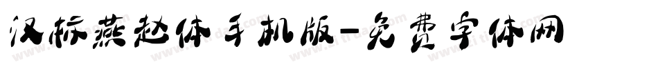 汉标燕赵体手机版字体转换