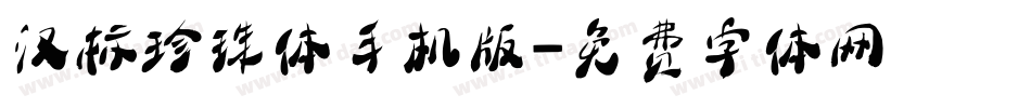 汉标珍珠体手机版字体转换