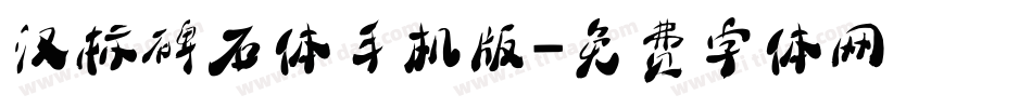 汉标碑石体手机版字体转换