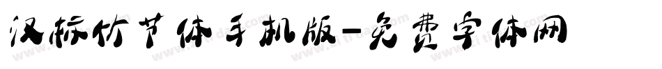 汉标竹节体手机版字体转换