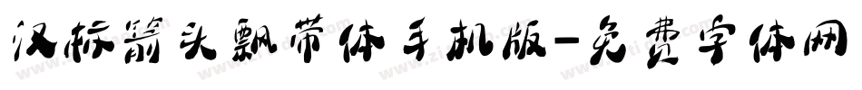 汉标箭头飘带体手机版字体转换