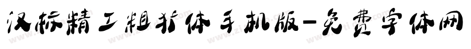 汉标精工粗犷体手机版字体转换