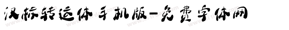 汉标转运体手机版字体转换