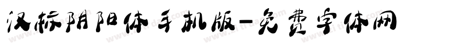 汉标阴阳体手机版字体转换