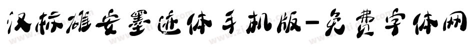 汉标雄安墨迹体手机版字体转换