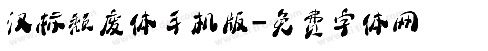 汉标颓废体手机版字体转换