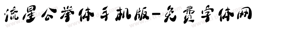 流星公举体手机版字体转换