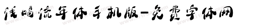 浅唱流年体手机版字体转换