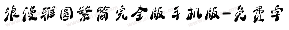 浪漫雅圆繁简完全版手机版字体转换