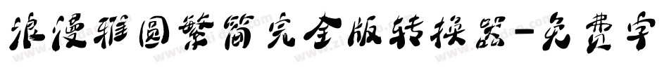 浪漫雅圆繁简完全版转换器字体转换
