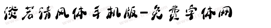 淡若清风体手机版字体转换