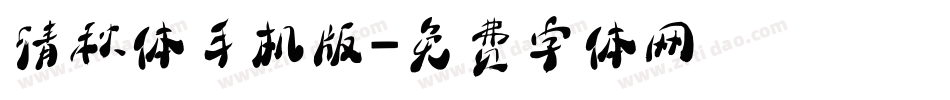 清秋体手机版字体转换