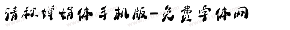 清秋婵娟体手机版字体转换