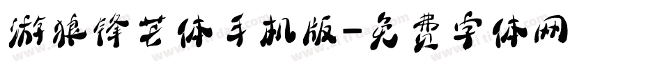 游狼锋芒体手机版字体转换