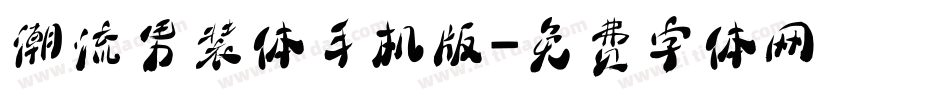潮流男装体手机版字体转换