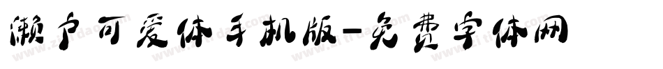 濑户可爱体手机版字体转换