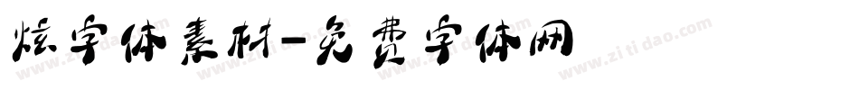 炫字体素材字体转换