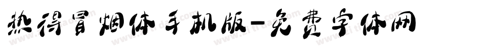 热得冒烟体手机版字体转换