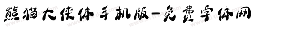 熊猫大侠体手机版字体转换