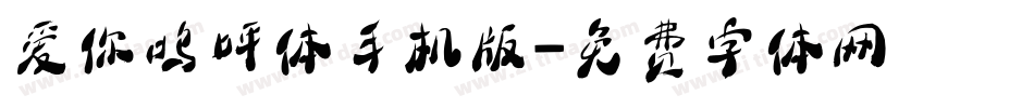 爱你呜呼体手机版字体转换