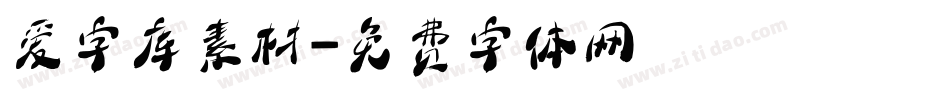 爱字库素材字体转换