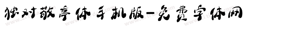 独对敬亭体手机版字体转换