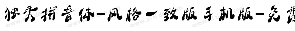 独秀拼音体-风格一致版手机版字体转换
