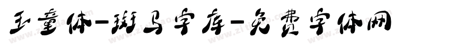 玉童体-斑马字库字体转换