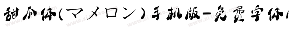 甜瓜体(マメロン)手机版字体转换