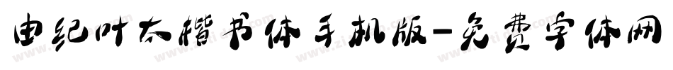 由纪叶太楷书体手机版字体转换